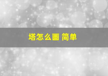 塔怎么画 简单